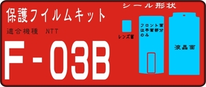 F-03B用フロント面+液晶面+サブ面+レンズ面付シールキット2台分