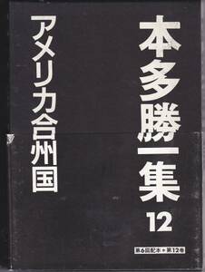 アメリカ合州国 (本多勝一集12) 1994初版　朝日新聞社