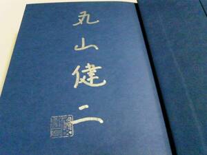 署名サイン・落款/夢の夜から口笛の朝まで/丸山健二/初版