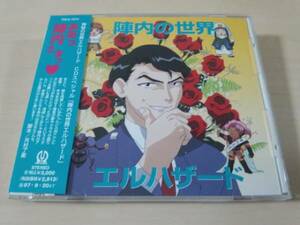 ドラマCD「陣内の世界エルハザード」神秘の世界エルハザード●