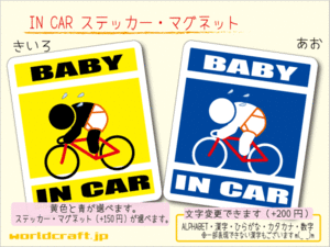 ■BABY IN CARステッカー 1枚 競輪ロードバイク自転車■サイクリスト 赤ちゃん かわいいシール 車に☆ ステッカー／マグネット選択可能(1