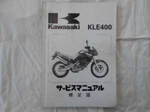 kawasaki KLE400 サービスマニュアル補足版 中古本