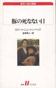 豚の死なない日 (白水Uブックス) ロバート・ニュートン・ペック