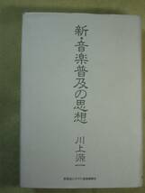 川上源一　「新・音楽普及の思想」昭和62・3刷ヤマハ音楽振興会_画像1