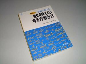 試験に強くなる 数学Ⅰの考え方解き方　シグマベスト