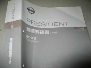 送料無料代引可即決《日産純正PGF50系プレジデント超厚口修理書サービスマニュアル整備要領書2003本文ほぼ新品同様H15絶版品下巻内装外装等