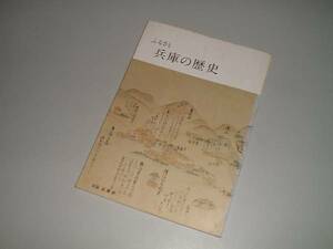 ふるさと兵庫の歴史　兵庫県文化協会　