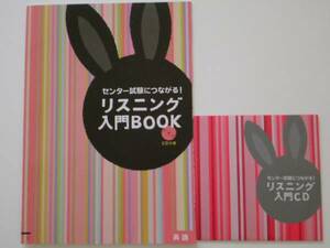 進研ゼミ☆センター試験につながる！CD付き リスニング入門BOOK