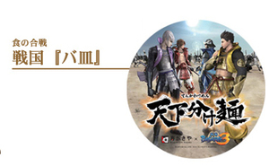 食の合戦 戦国バ皿 寿がきや×戦国BASARA 天下分け麺 徳川家康 石田三成 伊達政宗 真田幸村