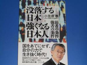 没落する 日本 強くなる 日本人★弱者の条件・強者の条件★明治大学国際日本学部教授 小笠原 泰★さくら舎★