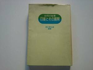 幼児の指導　日案とその展開　　a1027