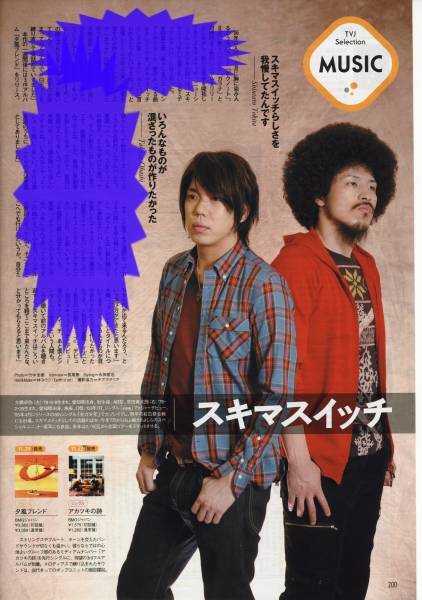 ◇TVJapan 2006.12号 切り抜き スキマスイッチ