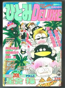 ◎ひとみデラックス DELUXE 1983.8 おおの藻梨以 星合操 仲村計