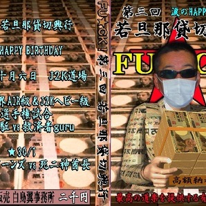 【FU★CK!】第三回若旦那貸切興行 キララ☆マリーンズvs死神酋長