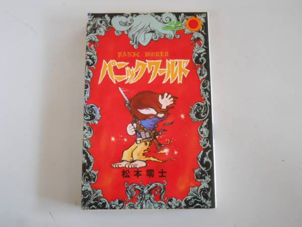 松本零士 パニックワールド 他全14冊、全1巻完結本まとめ売り 2025年最新】Yahoo!オークション -パニックワールド 松本零士の