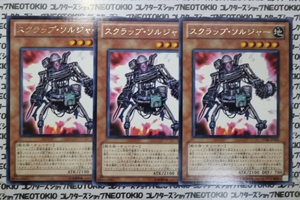 遊戯王 スクラップ・ソルジャー(レア)×3枚セット