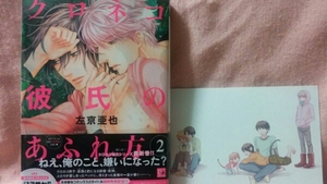 左京亜也「クロネコ彼氏のあふれ方2」いまじんカード 応募券有