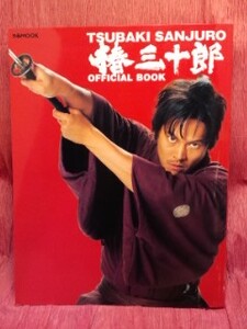 ▼TSUBAKI SANJURO 椿三十郎 OFFICIAL BOOK織田裕二松山ケンイチ