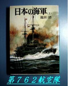 朝日ソノラマ：日本の海軍【上】