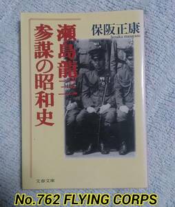 文春文庫 : 瀬島龍三 参謀の昭和史