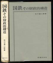 【c8144】昭和42 国鉄その財政的構造／石川達二郎_画像1