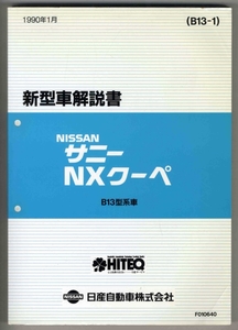 【p0215】90.1 日産サニー/NXクーペ新型車解説書(B13型系車)