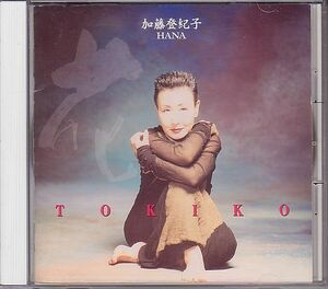 加藤登紀子 CD／花 HANA 1995年 デビュー30周年記念