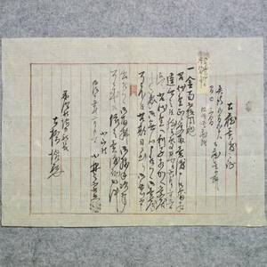 古文書　明治十五年　土蔵売渡之証　長野県米澤村