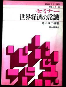 即決、経済セミナー常識シリーズ「世界経済の常識」片山謙二78年