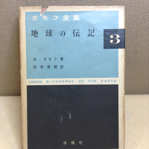 カモフ全集 地球の伝記