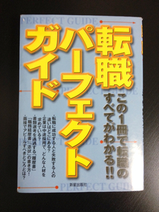 転職パーフェクトガイド この1冊で転職のすべてがわかる!!/就職活動