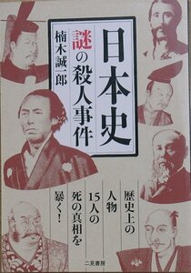 ◆日本史 謎の殺人事件 楠木誠一郎著 二見書房