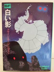 クライン・ユーベルシュタイン　『白い影』　日刊工業新聞社