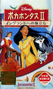 ● ディズニー / ポカホンタス Ⅱ～イングランドへの旅立ち～ / 吹替版 新品 未開封 VHS 即決 ♪