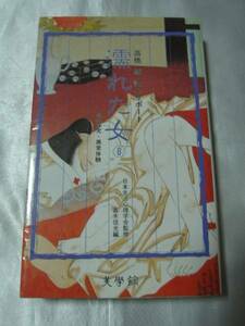 濡れた女〈6〉性の探究・異常体験―高橋鉄性心リポート(1983年)