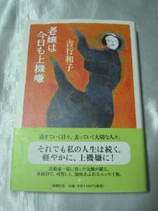 老嬢は今日も上機嫌/吉行和子 人生は続く、軽やかに、上機嫌に！