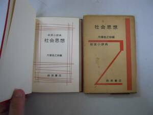 ●岩波小辞典●社会思想●大塚金之助●岩波書店1959年2刷●即決