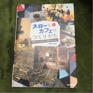 スローなカフェのつくりかた　暮らしをかえる、世界がかわる 吉岡淳／監修