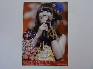 NMB48×BLT山岸奈津美 西日本ツアー2013「12月31日」香川 生写真