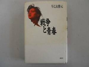 ●戦争と青春●早乙女勝元●映画戦争と青春原作●即決