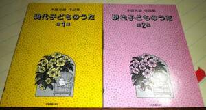 !即決!●５冊揃●現代子どものうた 木塚光雄作品集 第１集～５集