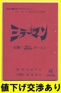 * mirror man * script No43* jpy . Pro scenario Ultra Q Return of Ultraman Ultra Seven stone rice field confidence . higashi . Godzilla monster bruma.k