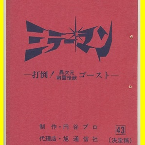 ★ミラーマン★台本No43★円谷プロ シナリオ ウルトラＱ 帰ってきたウルトラマン ウルトラセブン 石田信之 東宝 ゴジラ 怪獣 ブルマァク