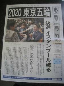 東京新聞号外新聞2020年東京オリンピック号外