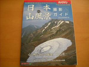  prompt decision *[ japanese mountain scenery photographing guide ]