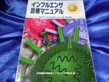 【インフルエンザ診療マニュアル】2011-2012年シーズン版●第6版_画像1