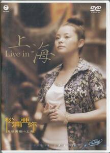 松浦亜弥『Live in 上海【未開封品】』(DVD)