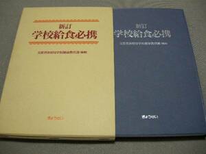 美本◆【学校給食必携】文部省体育局学校健康教育課