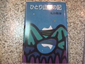 登山、山岳、山紀行★【ひとり山旅の記】丸山修身