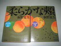 ●柔らかな頬●上下巻完結セット●文庫版●桐野夏生●即決_画像1